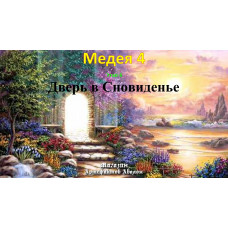 Відеосистема – Медея-4 – етап 6. Двері у Сновидіння