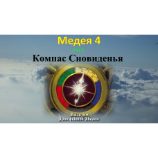 Відеосистема – Медея-4 – етап 8. Компас Сновидіння