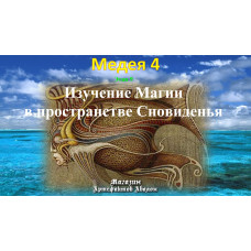 Відеосистема – Медея-4 – етап 9. Вивчення Магії у просторі Сновидіння