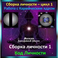 Відеосистема - Складання особистості 1. Код Особистості