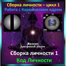 Відеосистема - Складання особистості 1. Код Особистості