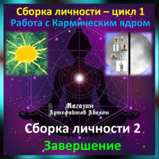 Відеосистема - Складання особистості  2. Завершення