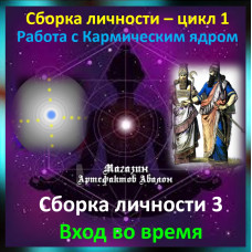 Відеосистема – Складання особистості 3. Вхід у час