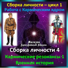 Відеосистема - Складання особистості 4. Кармічні резонанси 1 - Військова історія