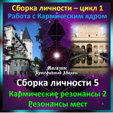 Відеосистема – Складання особистості 5. Кармічні резонанси 2 – Резонанси місць