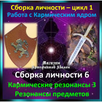 Відеосистема - Складання особистості 6. Кармічні резонанси 3 - Резонанси предметів