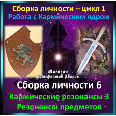 Відеосистема - Складання особистості 6. Кармічні резонанси 3 - Резонанси предметів