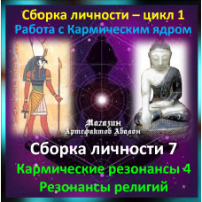 Відеосистема – Складання особистості 7. Кармічні резонанси 4 – Резонанси релігій