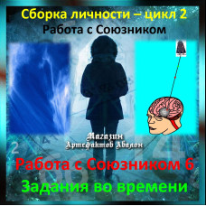Відеосистема – Робота з Союзником 6. Завдання у часі як метод підживлення Союзника