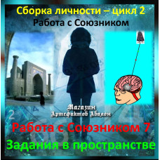 Відеосистема – Робота з Союзником 7. Завдання у просторі як метод підживлення Союзника