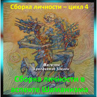 Відеосистема - Складання особистості - цикл 4. Складання особистості в аспекті Шаманізму
