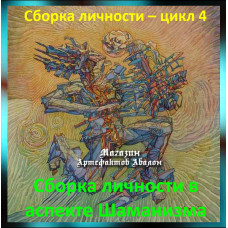 Відеосистема - Складання особистості - цикл 4. Складання особистості в аспекті Шаманізму