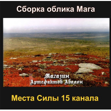 Відеосистема – Місця Сили 15 каналу