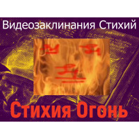 Відеозаклинання 1 типу – Заклинання Стихій – Стихія Вогонь