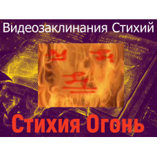 Відеозаклинання 1 типу – Заклинання Стихій – Стихія Вогонь
