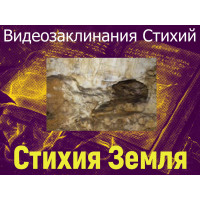 Відеозаклинання 1 типу – Заклинання Стихій – Стихія Земля