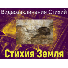 Відеозаклинання 1 типу – Заклинання Стихій – Стихія Земля