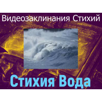Відеозаклинання 1 типу - Заклинання Стихій - Стихія Вода
