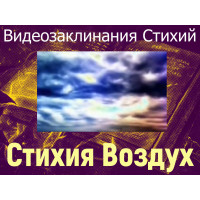 Відеозаклинання 1 типу - Заклинання Стихій - Стихія Повітря