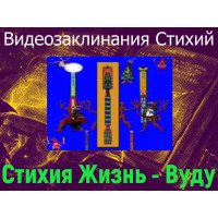Відеозаклинання 1 типу - Заклинання Стихій - Стихія Життя - Вуду
