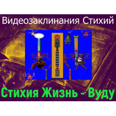 Відеозаклинання 1 типу - Заклинання Стихій - Стихія Життя - Вуду