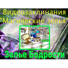 Відеозаклинання 1 типу – Зілля – Зілля Бадьорості