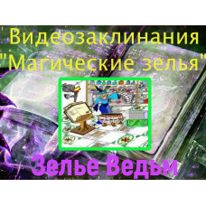 Відеозаклинання 1 типу – Зілля – Зілля Відьом
