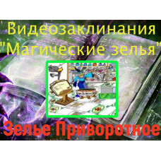 Відеозаклинання 1 типу – Зілля – Зілля Приворотне