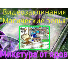 Відеозаклинання 1 типу – Зілля – Мікстура від отрут