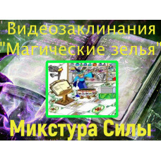 Відеозаклинання 1 типу – Зілля – Мікстура Сили