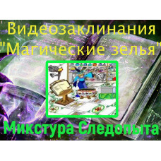 Відеозаклинання 1 типу – Зілля – Мікстура Слідопита