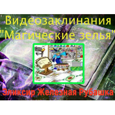 Відеозаклинання 1 типу – Зілля – Еліксир Залізна Сорочка