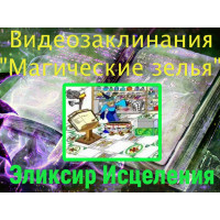 Відеозаклинання 1 типу – Зілля – Еліксир Зцілення