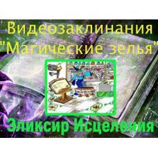 Відеозаклинання 1 типу – Зілля – Еліксир Зцілення
