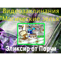 Відеозаклинання 1 типу – Зілля – Еліксир від Порчі
