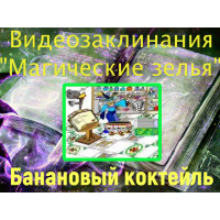 Відеозаклинання 1 типу – Зілля – Банановий коктейль