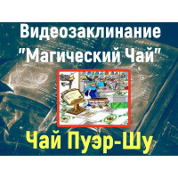 Відеозаклинання 1 типу – Магічний чай – Чай Пуер-Шу