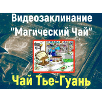 Відеозаклинання 1 типу – Магічні чаї – Чай Тьє-Гуань