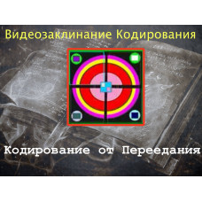 Відеозаклинання 1 типу - Заклинання Кодування - Кодування від Переїдання