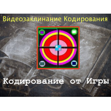 Відеозаклинання 1 типу – Заклинання Кодування – Кодування від Ігри