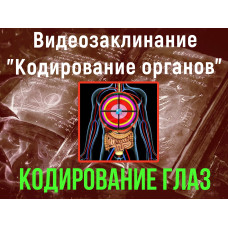 Відеозаклинання 1 типу – Кодування органів – Кодування Очей