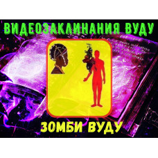 Відеозаклинання 1 типу – Заклинання Вуду – Зомбі Вуду