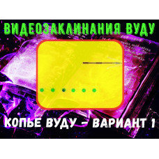 Відеозаклинання 1 типу - Заклинання Вуду - Спис Вуду – варіант 1