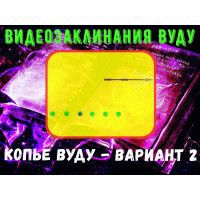 Відеозаклинання 1 типу – Заклинання Вуду – Спис Вуду – варіант 2