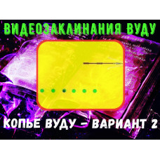 Відеозаклинання 1 типу – Заклинання Вуду – Спис Вуду – варіант 2