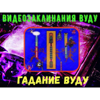 Відеозаклинання 1 типу – Заклинання Вуду – Ворожіння Вуду