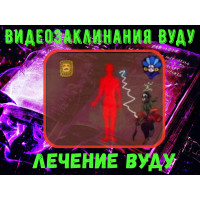 Відеозаклинання 1 типу - Заклинання Вуду - Лікування Вуду