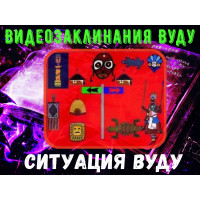 Відеозаклинання 1 типу – Заклинання Вуду – Ситуація Вуду