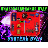 Відеозаклинання 1 типу – Заклинання Вуду – Вчитель Вуду