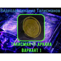 Відеозаклинання 1 типу - Талісмани - Талісман 17 аркана - варіант 1